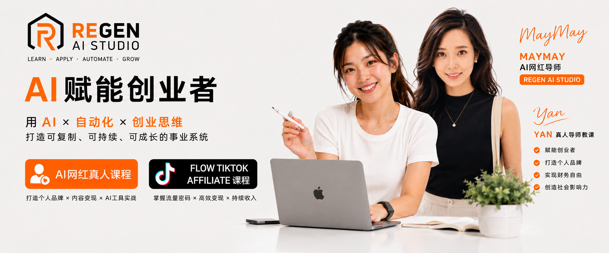 Yan - AI 赋能创业者 - FLOW TikTok Affiliate 课程