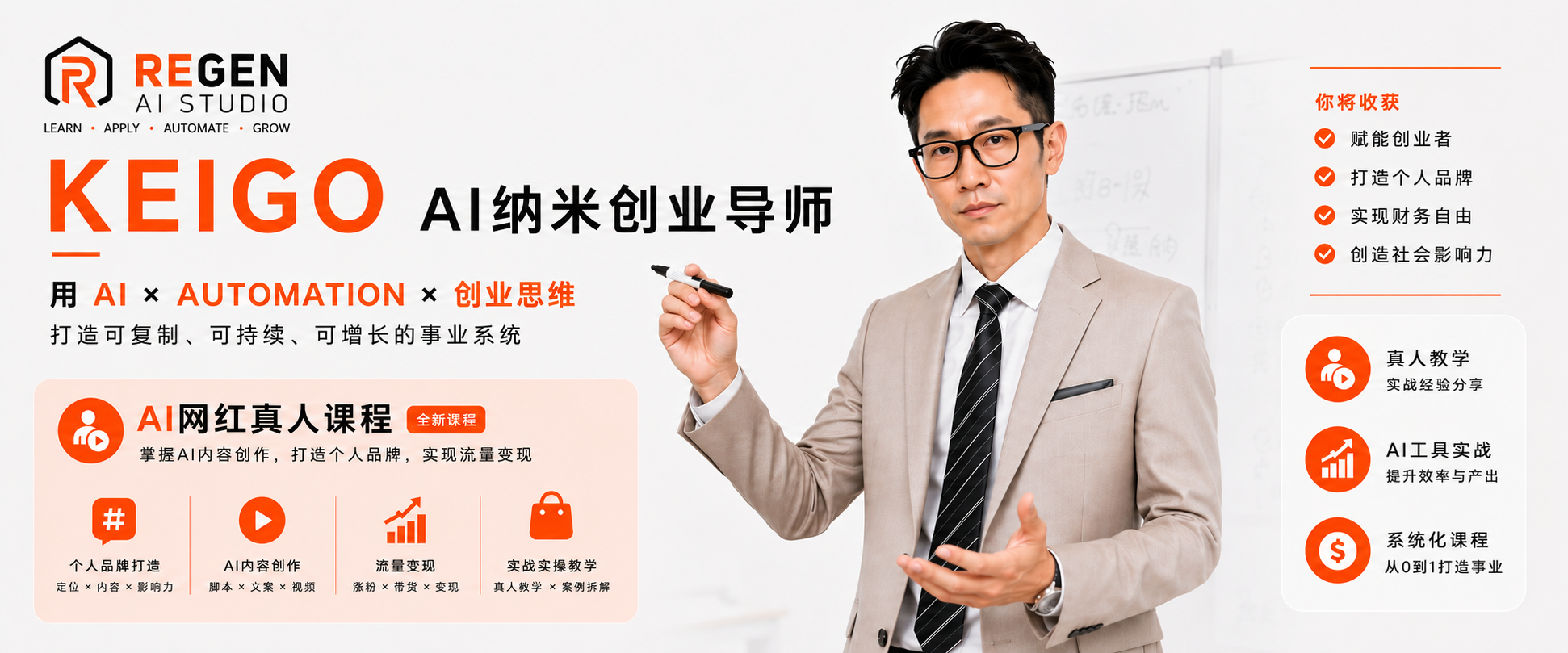 Keigo 真人导师教课 - AI 网红真人课程